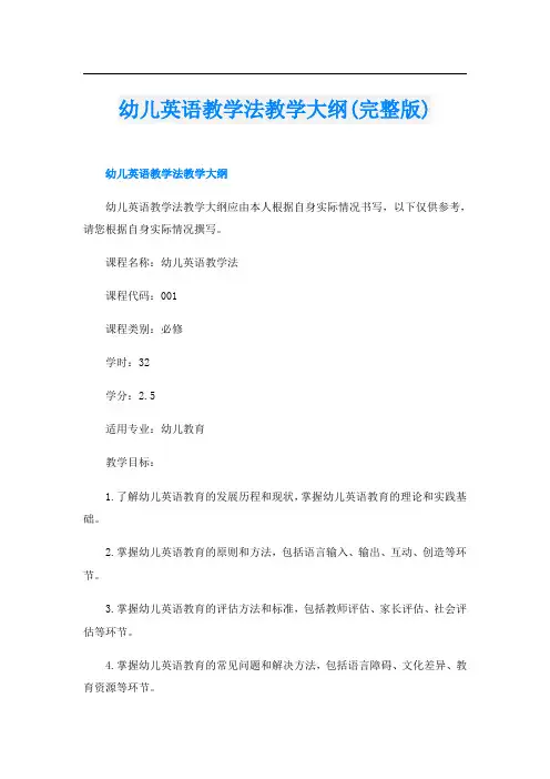 幼儿英语教学法教学大纲(完整版)