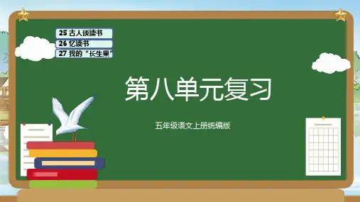 第八单元(复习课件)五年级语文上册单元速记 巧练(部编版)  