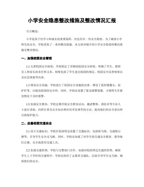 小学安全隐患整改措施及整改情况汇报
