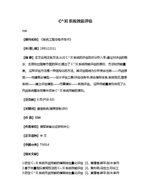 C^3I系统效能评估