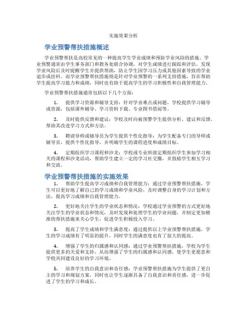 学业预警帮扶措施及