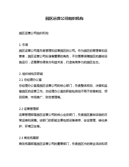园区运营公司组织机构