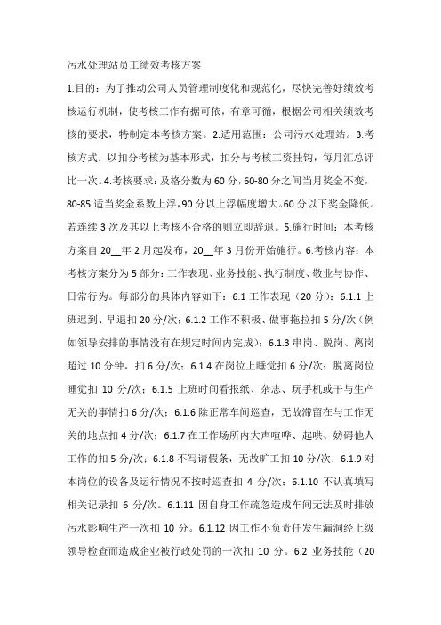污水处理站员工绩效考核方案