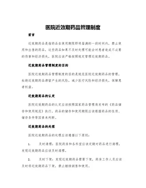 医院近效期药品管理制度