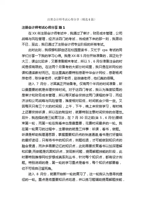 注册会计师考试心得分享（精选6篇）