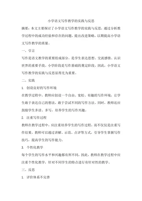 小学语文写作教学的实践与反思