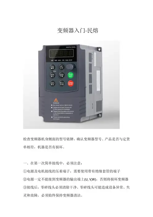 变频器入门详解-民熔