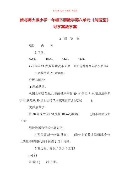 新北师大版小学一年级下册数学第六单元《阅览室》导学案教学案