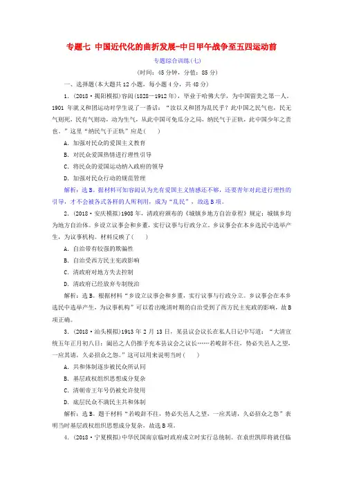 高考历史总复习第二部分近代中国_近代化的发展历程专题七中国近代化的曲折发展_中日甲午战争至五四运动前专