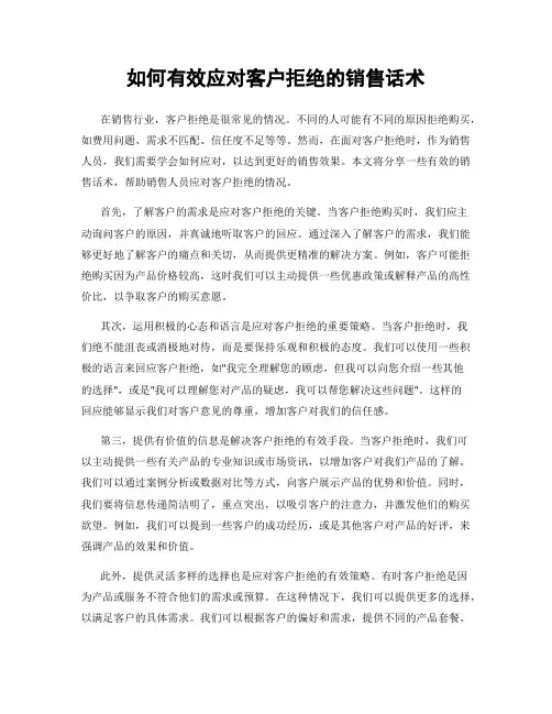 如何有效应对客户拒绝的销售话术