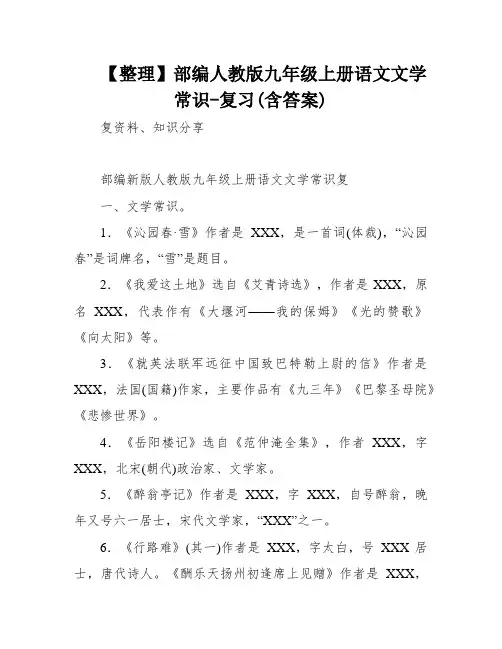 【整理】部编人教版九年级上册语文文学常识-复习(含答案)