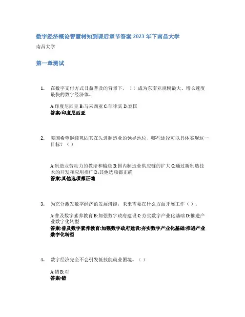 数字经济概论智慧树知到课后章节答案2023年下南昌大学