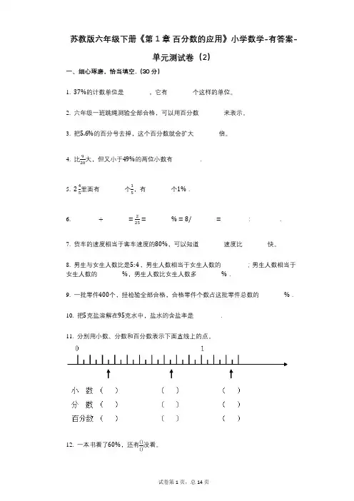苏教版六年级下册《第1章_百分数的应用》小学数学-有答案-单元测试卷(2)