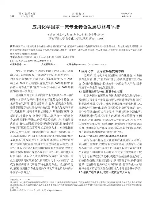 应用化学国家一流专业特色发展思路与举措