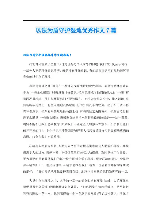 以法为盾守护湿地优秀作文7篇