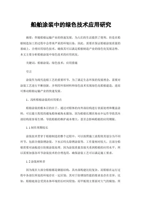 船舶涂装中的绿色技术应用研究