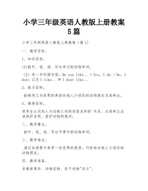 小学三年级英语人教版上册教案5篇