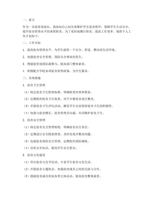 宿管部部长个人工作计划