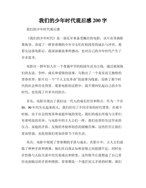 我们的少年时代观后感200字