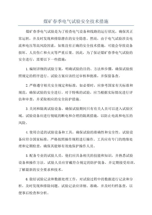煤矿春季电气试验安全技术措施
