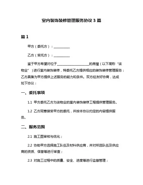 室内装饰装修管理服务协议3篇