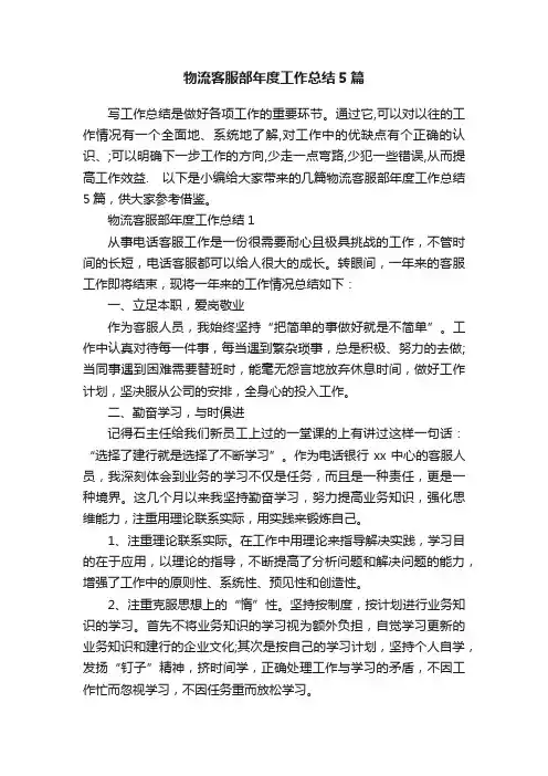 物流客服部年度工作总结5篇