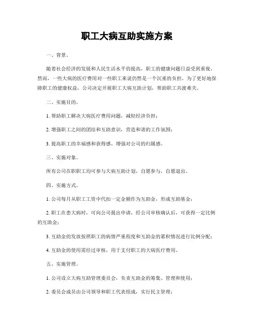 职工大病互助实施方案