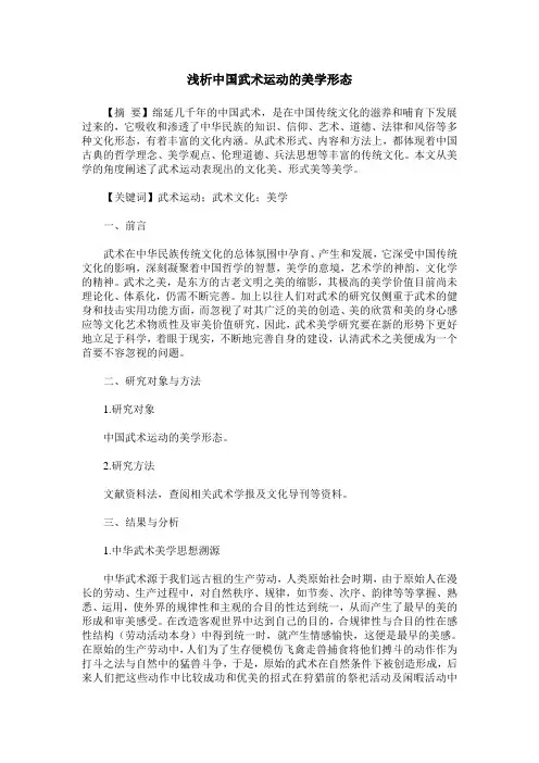 浅析中国武术运动的美学形态