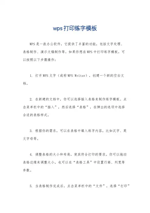 wps打印练字模板