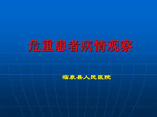 危重患者病情观察 ppt课件
