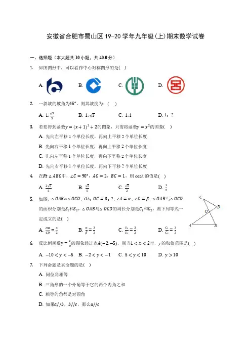 安徽省合肥市蜀山区19-20学年九年级(上)期末数学试卷 (含答案解析)