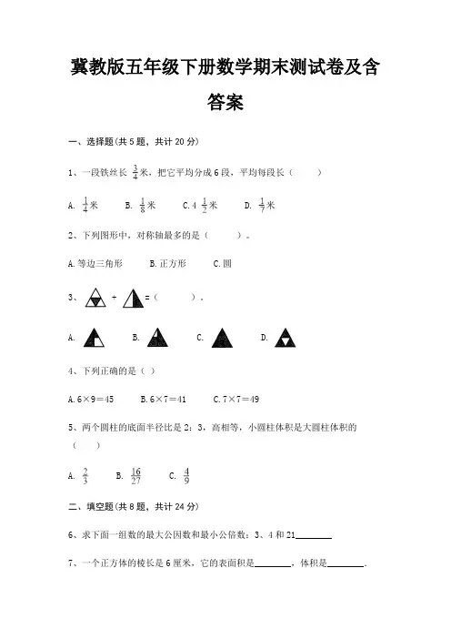 冀教版五年级下册数学期末试卷带答案