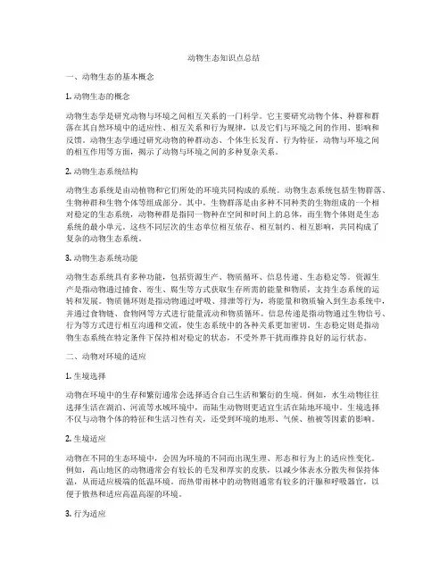 动物生态知识点总结