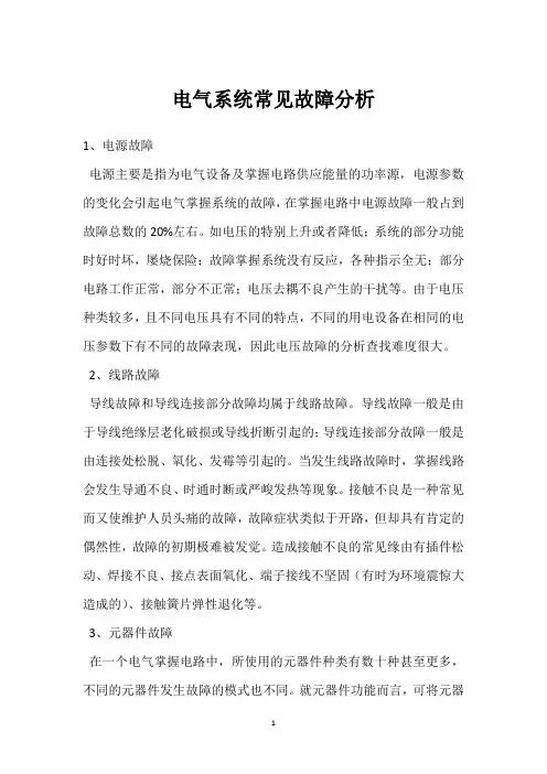 电气系统常见故障分析 