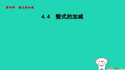 七年级数学上册第四章整式的加减4-4整式的加减课件新版冀教版