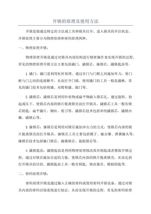 开锁的原理及使用方法