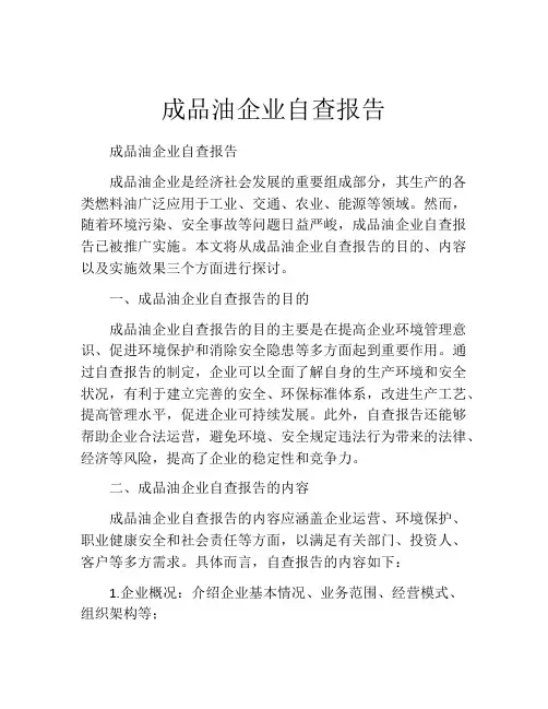成品油企业自查报告