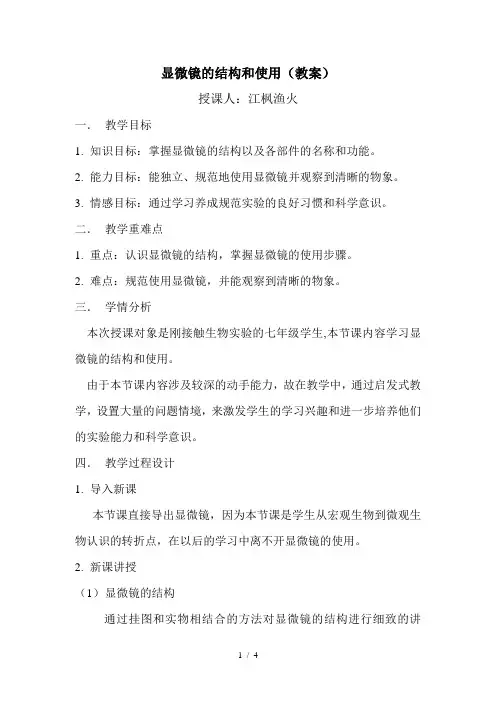 显微镜的结构和使用(教案)