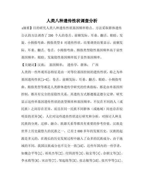 人类八种遗传性状调查分析
