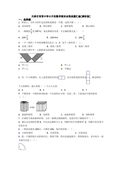 天津市育贤中学小升初数学期末试卷真题汇编[解析版]