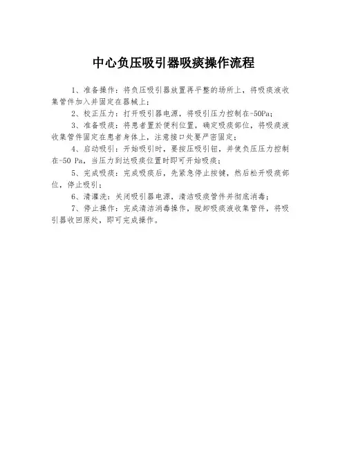 中心负压吸引器吸痰操作流程