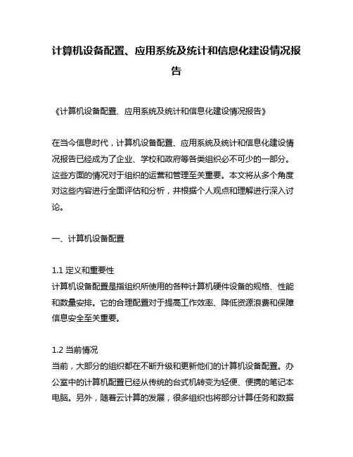 计算机设备配置、应用系统及统计和信息化建设情况报告