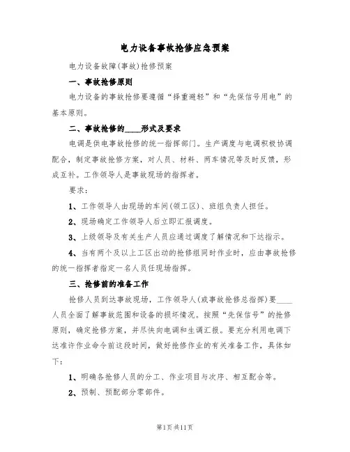电力设备事故抢修应急预案(二篇)
