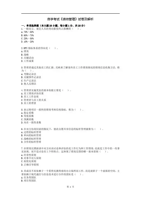 自学考试《绩效管理》试卷及解析