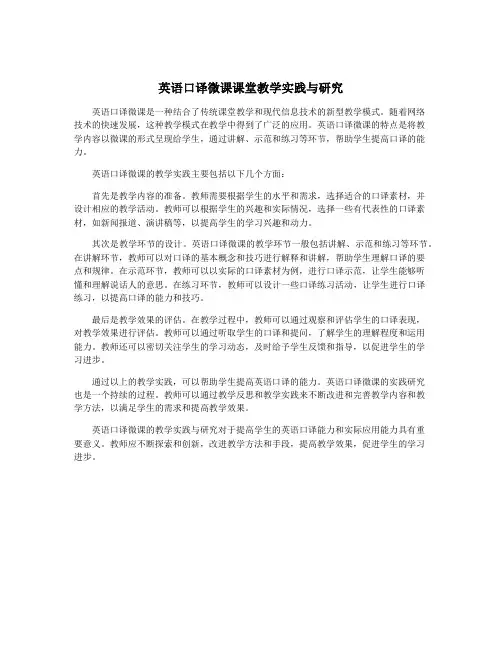 英语口译微课课堂教学实践与研究