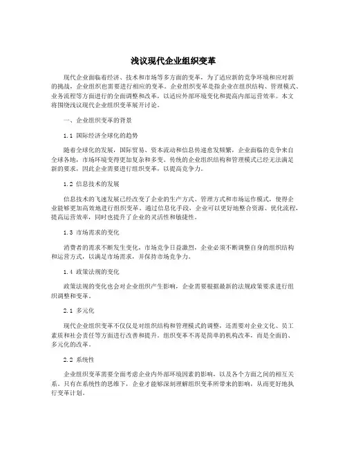 浅议现代企业组织变革