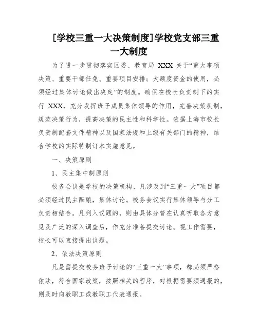 [学校三重一大决策制度]学校党支部三重一大制度