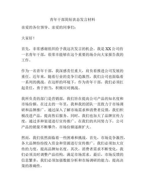 青年干部简短表态发言材料