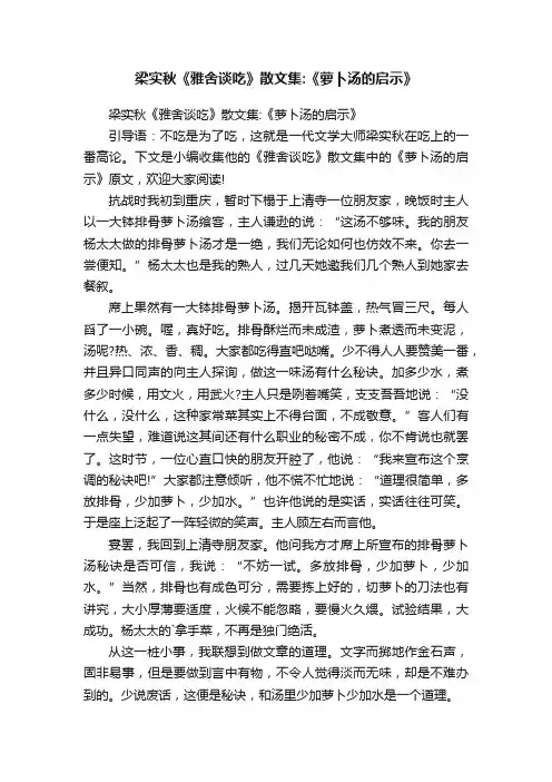 梁实秋《雅舍谈吃》散文集：《萝卜汤的启示》