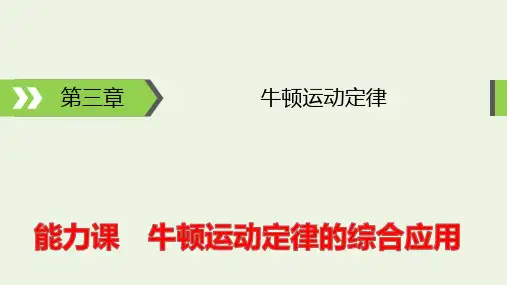 2022版高考物理一轮复习第3章牛顿运动定律能力课牛顿运动定律的综合应用课件ppt